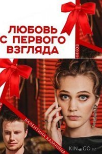 Любовь с первого взгляда Любовь с первого взгляда 1 10