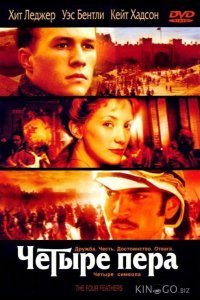 Четыре пера 