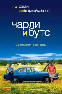 Чарли и Бутс 