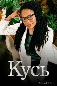Кусь Кусь 1 6