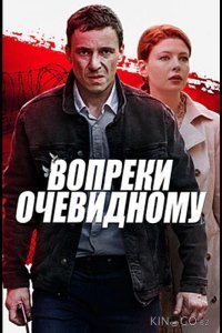 Вопреки очевидному Вопреки очевидному 1 4