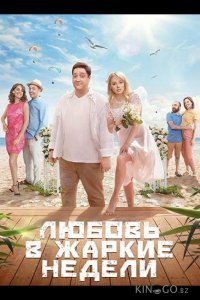 Любовь в жаркие недели 1 10