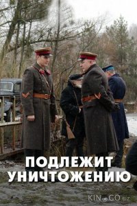 Подлежит уничтожению 1 4