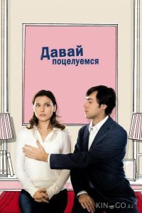 Давай поцелуемся 