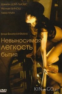 Невыносимая лёгкость бытия Невыносимая лёгкость бытия