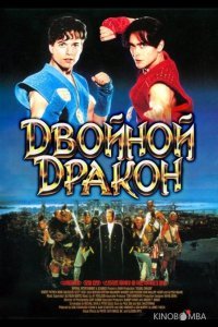 Двойной дракон 