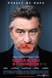 Однажды в Голливуде 