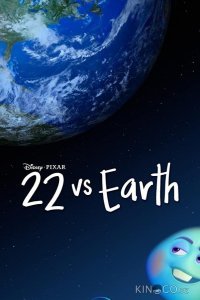 22 против Земли 22 против Земли