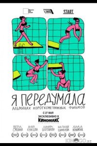Я передумала Я передумала 1 5