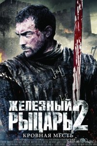 Железный рыцарь 2 