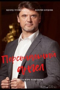 Персональный ангел 1 4
