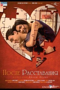 После расставания 