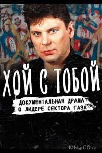 Хой / Хой с тобой 