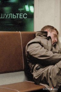 Шультес 
