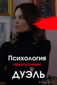 Психология преступления. Дуэль 1 2