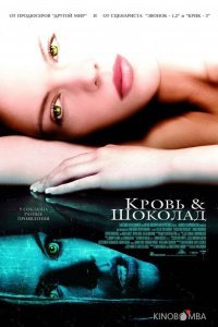 Кровь и шоколад Кровь и шоколад
