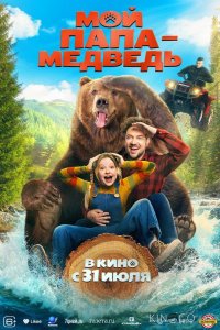 Мой папа — медведь 