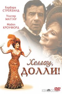Хеллоу, Долли! 