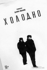 Холодно Холодно