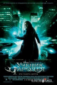 Ученик чародея Ученик чародея