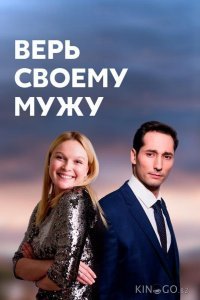 Верь своему мужу 1 4
