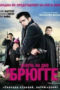 Залечь на дно в Брюгге 