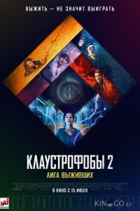 Клаустрофобы 2: Лига выживших Клаустрофобы 2: Лига выживших