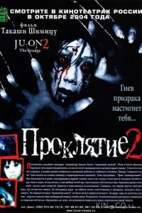 Проклятие 2 