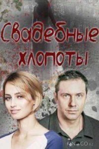 Свадебные хлопоты Свадебные хлопоты 1 4