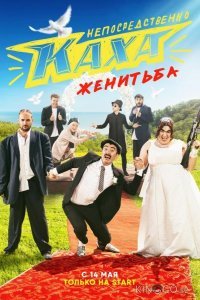 Непосредственно Каха. Женитьба 1 8