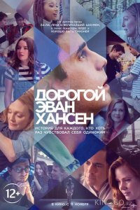 Дорогой Эван Хансен 