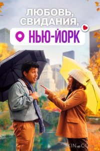 Любовь, свидания, Нью-Йорк 