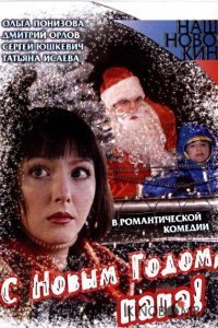 С Новым годом, папа! С Новым годом, папа!