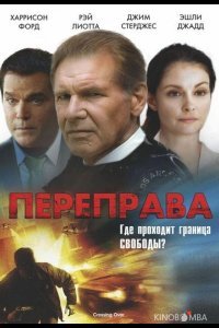 Переправа Переправа