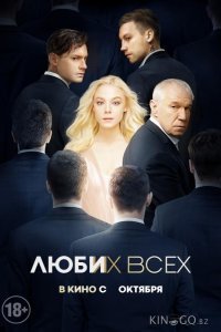Люби их всех Люби их всех