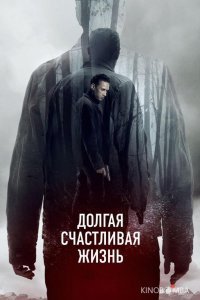 Долгая счастливая жизнь 