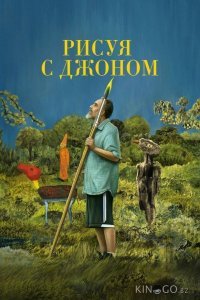 Рисуя с Джоном Рисуя с Джоном 1 1