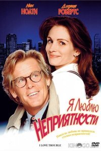 Я люблю неприятности Я люблю неприятности