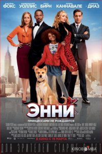 Энни Энни