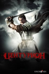Центурион 