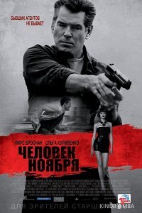 Человек ноября 