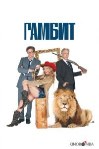 Гамбит Гамбит