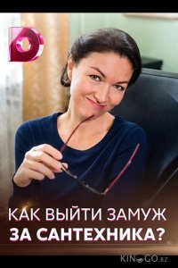 Как выйти замуж за сантехника Как выйти замуж за сантехника 1 4