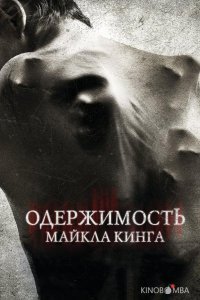 Одержимость Майкла Кинга Одержимость Майкла Кинга