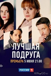 Лучшая подруга 1 4