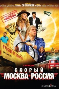 Скорый Москва-Россия 