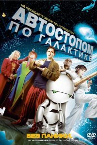 Автостопом по галактике 