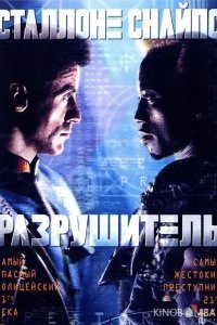 Разрушитель Разрушитель