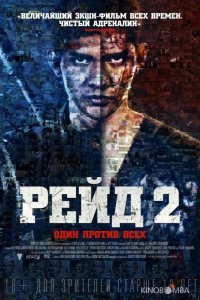 Рейд 2 