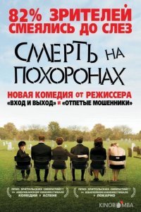 Смерть на похоронах Смерть на похоронах